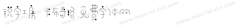 锐字工房 卡布奇洛字体转换